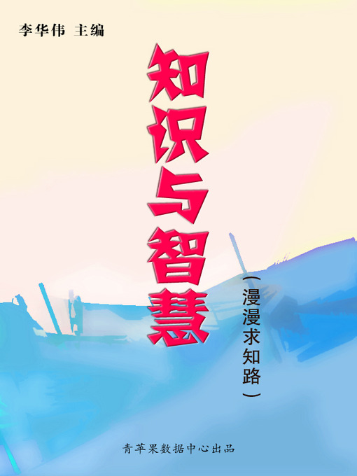 Title details for 知识与智慧 by 李华伟 - Wait list